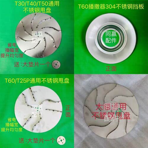 T30/T40/T50/T60/T25P播撒器不锈钢甩盘 省电 播幅宽 提高均匀度