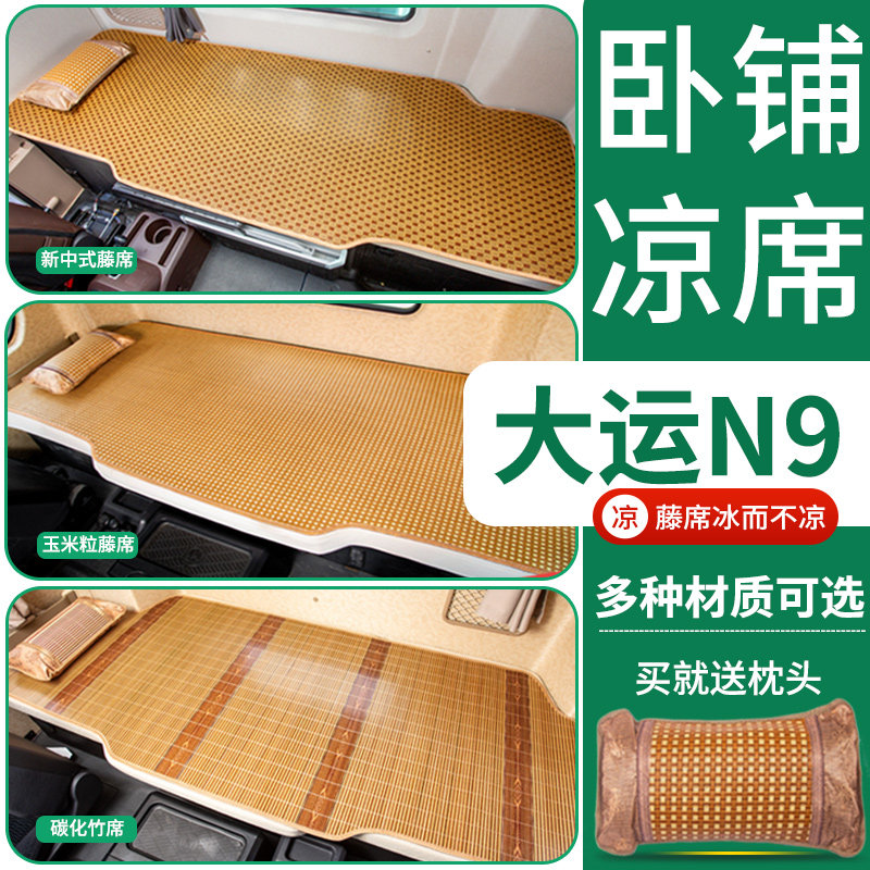 大运重卡N9/N9H驾驶室内饰改装配件装饰货车重卡专用床垫卧铺凉席