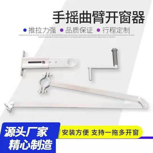 手摇曲臂上悬窗平开窗开窗器开窗机消防排烟窗通风窗专用