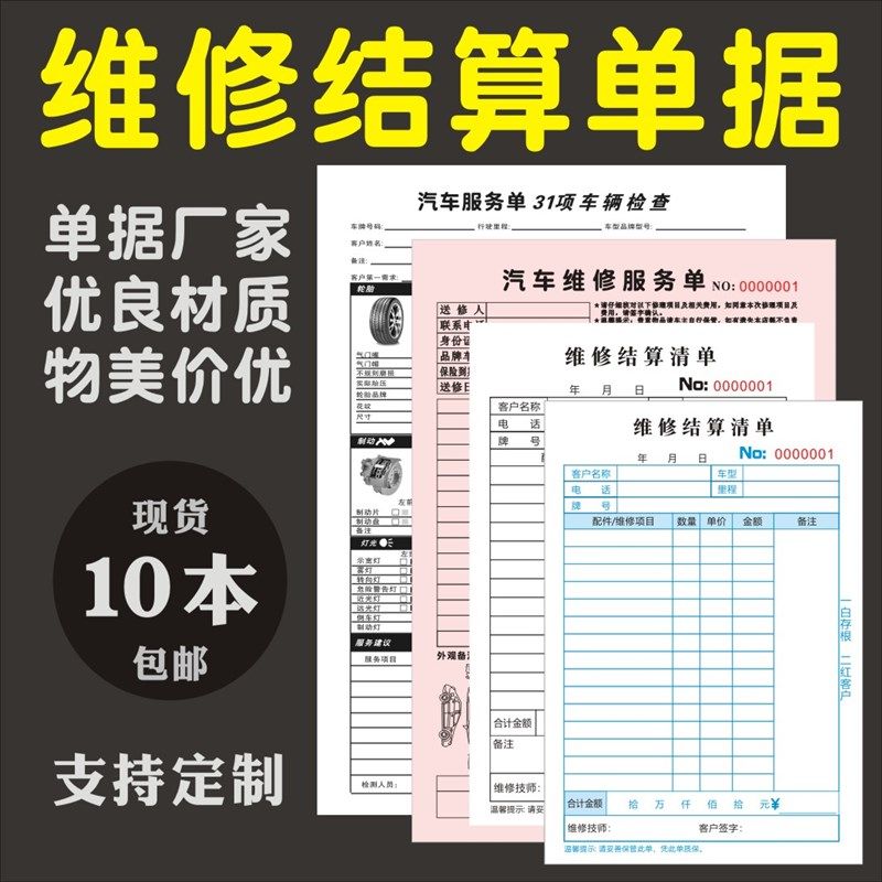 汽车维修结算清单保养单检测服务单据接车单车辆查车施工单修理单