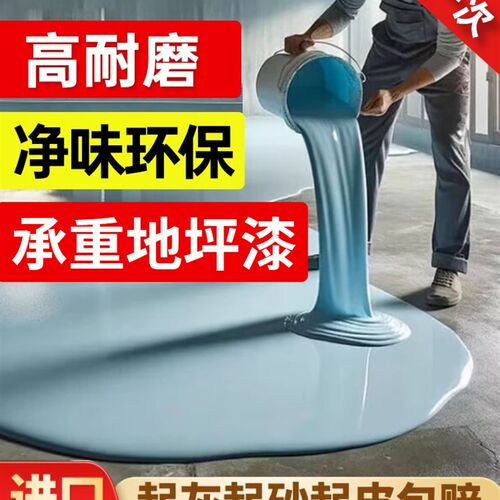 无甲醛净味水性环氧地坪漆水泥地面漆专家用地板漆自流平室内油漆