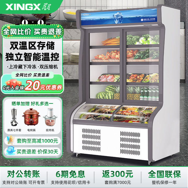 星星点菜柜双温柜麻辣烫展示柜立式冷藏冷冻保鲜柜1.2米1.8米2米
