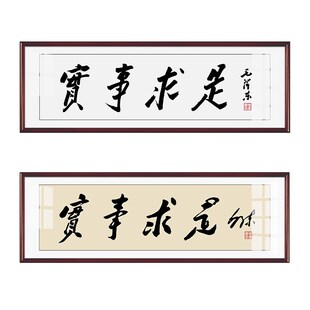 毛体书法实事求是客厅装饰壁画书房办公室背景墙字画励志墙画挂画