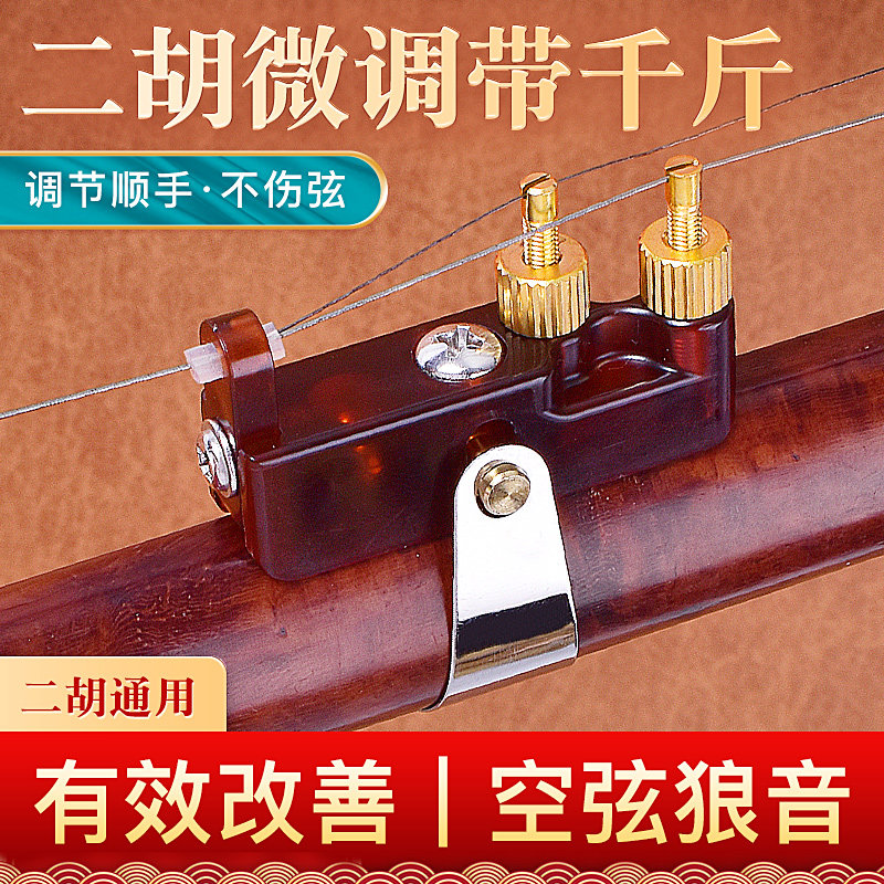 二胡微调千斤新型专业黄铜新式微调器不伤二胡弦演奏专用乐器配件