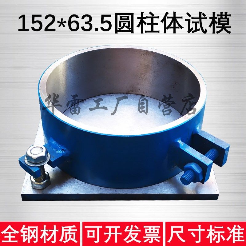 152*63.5mm全钢制圆柱形试模可拆卸纤维混凝土抗冲击试验磨具盒