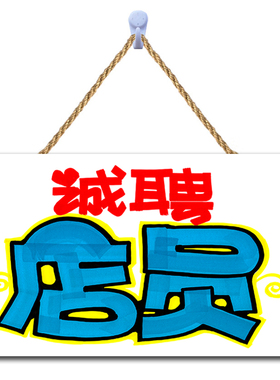 招工招聘广告牌制作店铺招人启事营业员工找工作海报贴纸设计定制