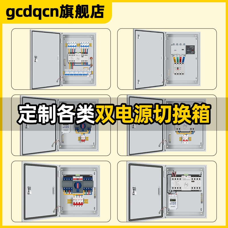 双电源自动转换开关配电箱切换箱380v定时家用220v消防成套配电柜