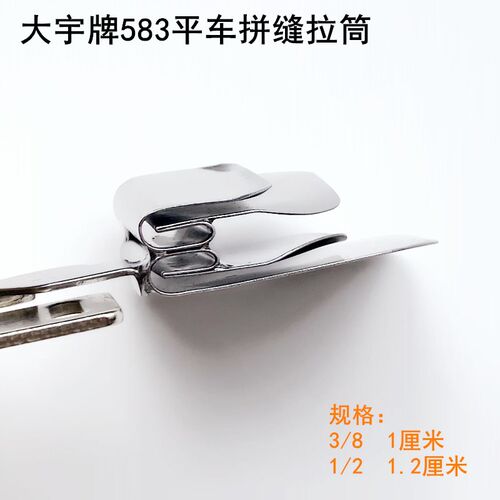 大宇583双层布合缝拉筒窗帘床单被罩拼缝卷边器上下两层往里折边
