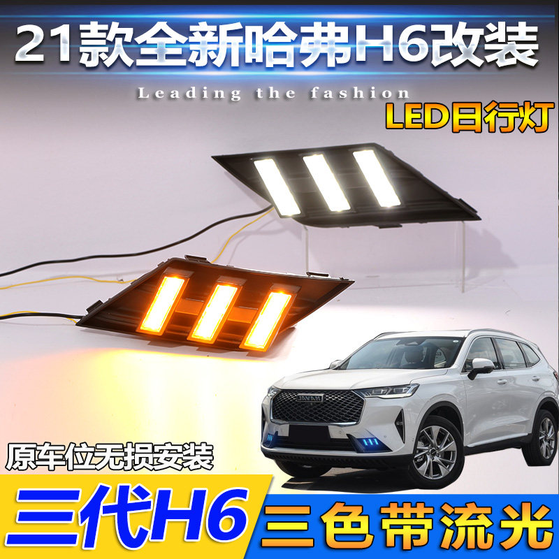 21款三代哈弗H6专用日行灯前杠改装LED日间行车灯流光转向灯装饰