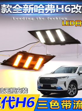 21款三代哈弗H6专用日行灯前杠改装LED日间行车灯流光转向灯装饰