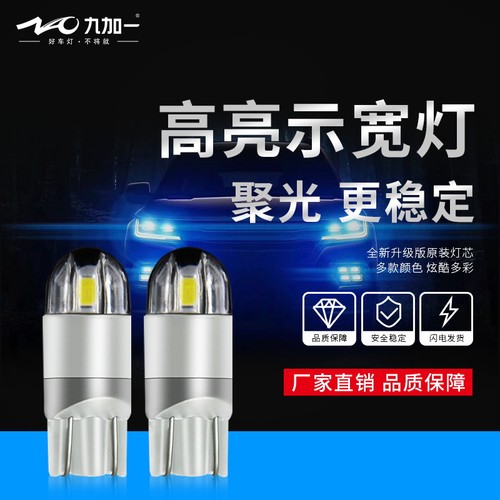 九加一汽车led示宽灯泡T10高亮牌照灯阅读灯尾箱灯通用示廓灯W5W