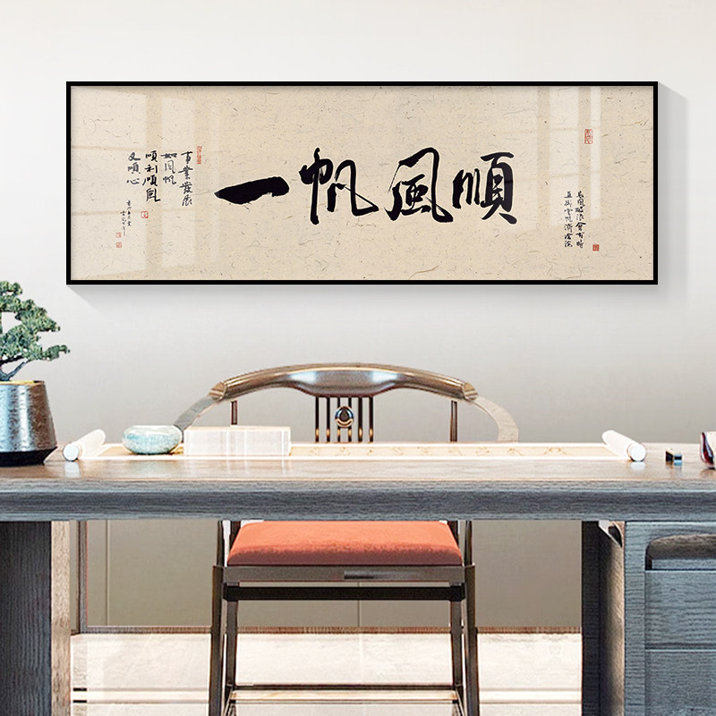 一帆风顺书法文字挂画客厅茶室老板总经理办公室背景墙壁面装饰画