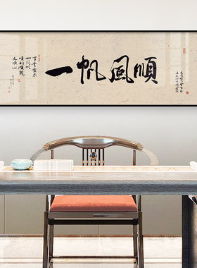 一帆风顺书法文字挂画客厅茶室老板总经理办公室背景墙壁面装饰画