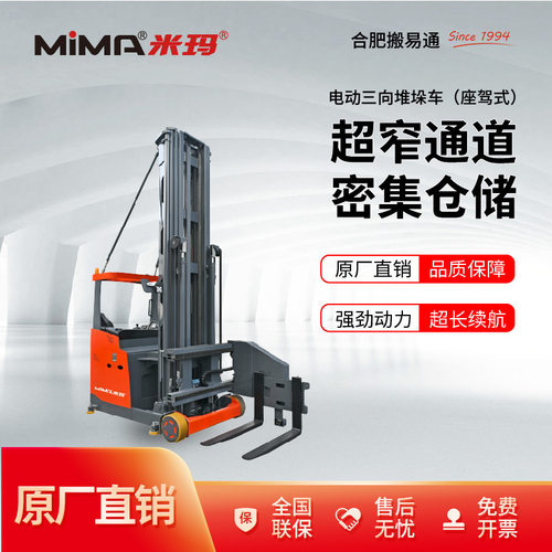 米玛三向叉车座驾式1.6吨电动堆垛车堆高车仓储窄巷道叉车VNA叉车