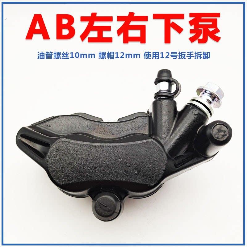 电动车刹车下泵油刹碟刹前后卡钳踏板摩托车迅鹰巧格小龟左右下泵