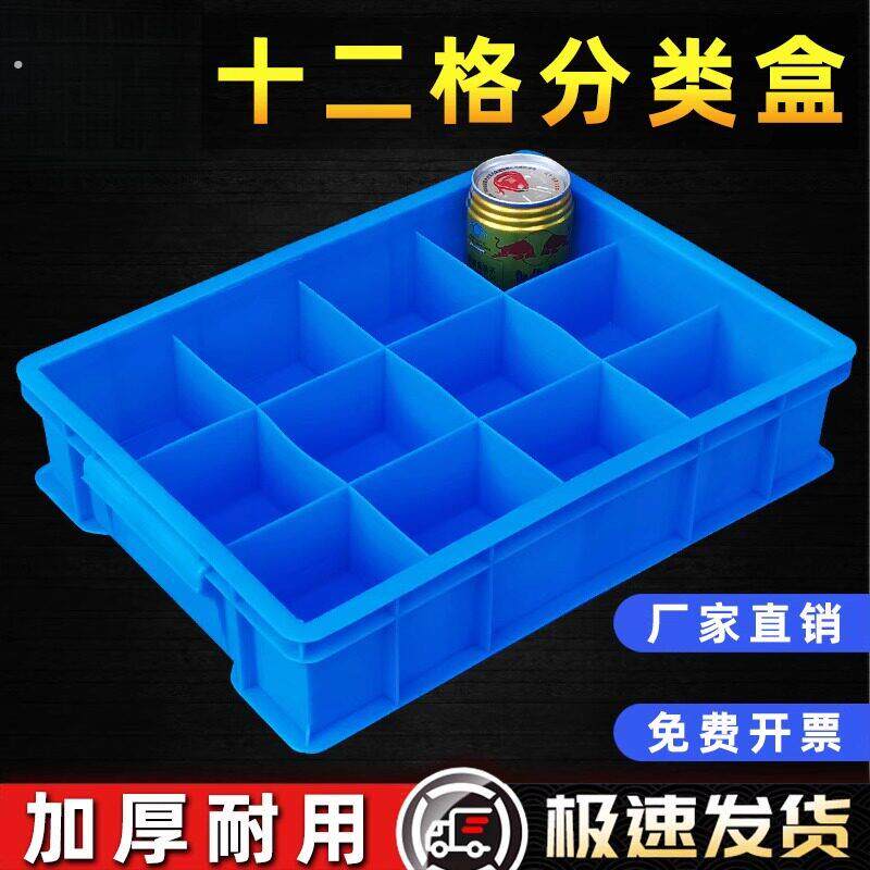 九宫格塑料分隔分类收纳归类大盒子小12十二格盒长方形分格箱加厚