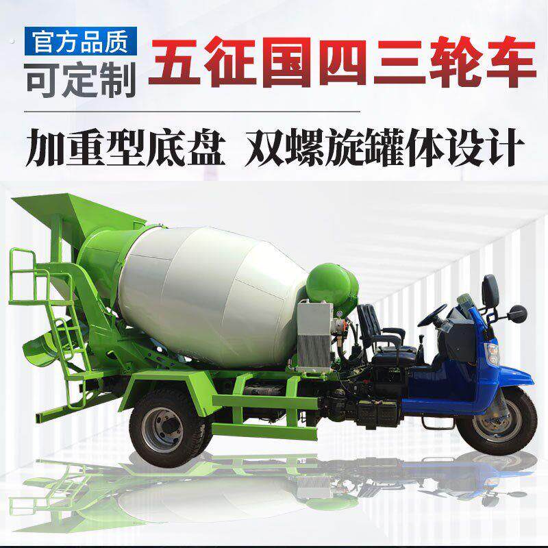 小型混凝土搅拌车工地用全自动商砼搅拌机罐体三轮水泥商混运输车