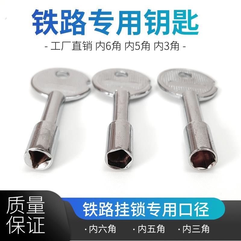 铁路挂锁内三角五角内角钥匙铁路讯号道岔锁三五六角通用通开