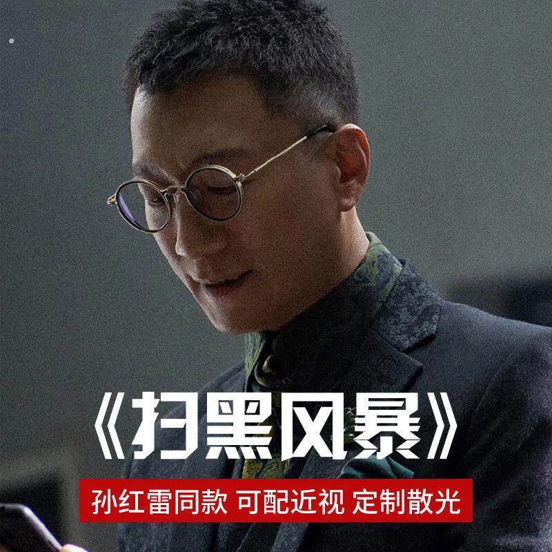 扫黑风暴孙红雷同款眼镜男近视可配度数复古小圆框防蓝光平光镜框