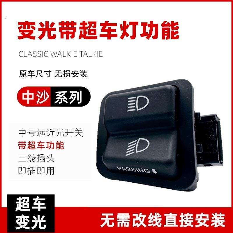电动车摩托车踏板车改装配件 远近光变光开关超车灯开关无损安装