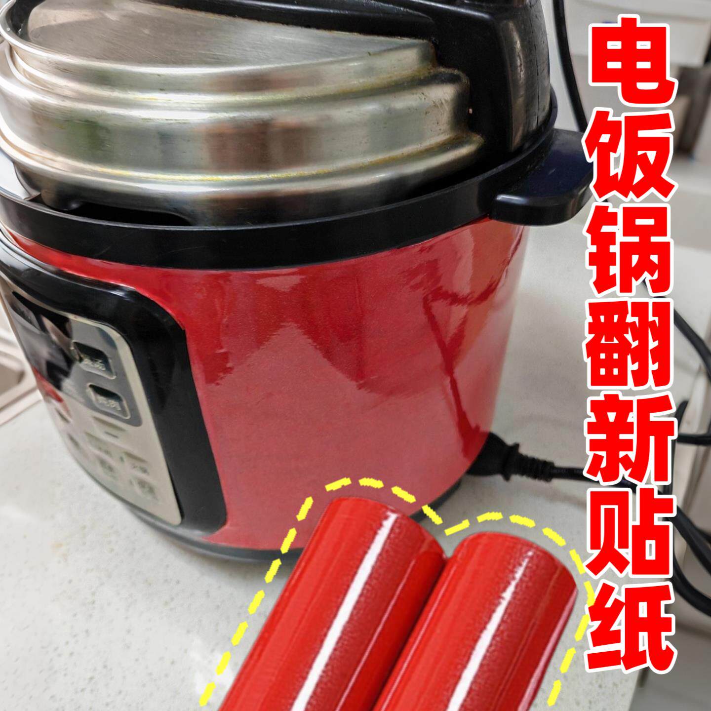 电饭锅翻新贴纸防水饭友贴纸自粘改色烤漆膜电饭锅外观改造