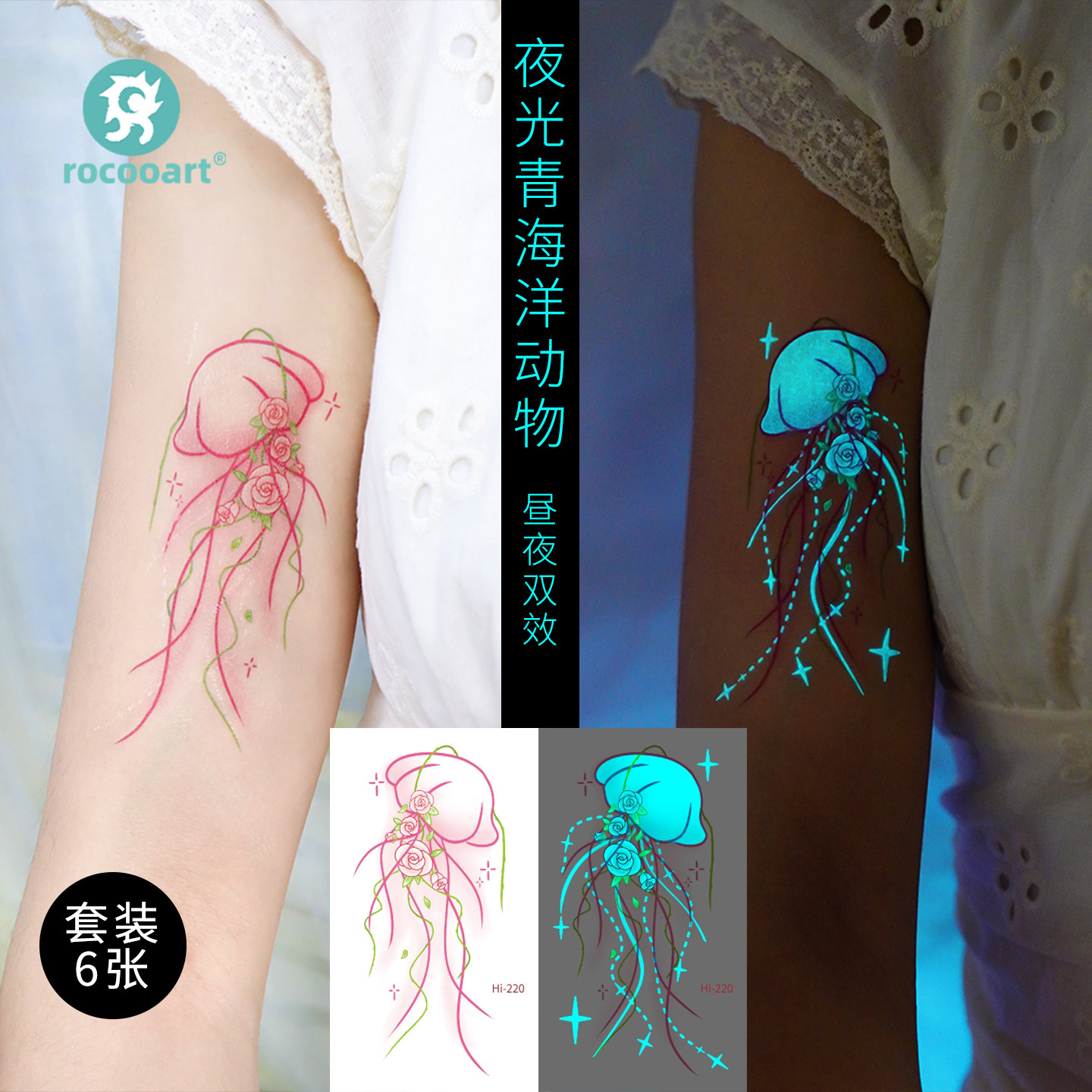夜光海洋动物纹身贴水母刺青贴纸套装6张DIY夜光贴纸防水持久
