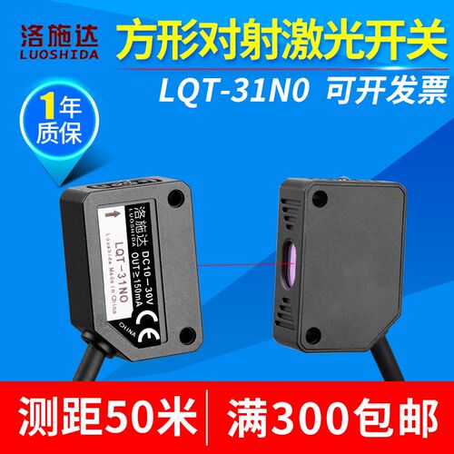 洛施达方形红外激光对射光电开关传感器LQT-31NO LQD-31NOE3Z-T61