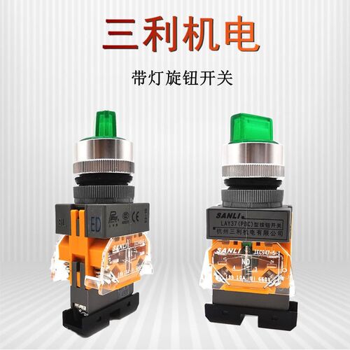 LAY37-PBC-E1-11杭州三利机电带灯旋钮2位3位220V380V24V银点10A