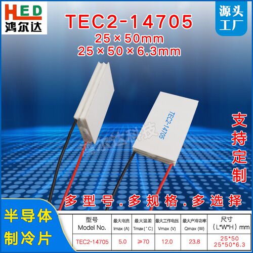 12V双层温差制冷片TEC2-147055A23W25*50 二层半导体制冷片