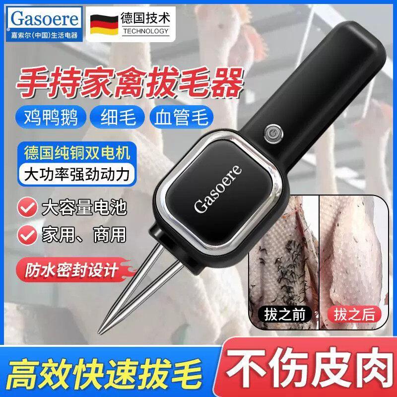 德国家禽电动拔毛器鸡鸭鹅机手持充电式家商用拔毛神器