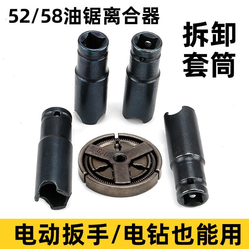 油锯离合器拆卸工具 52/58油锯维修套筒 电动扳手款离合器配件