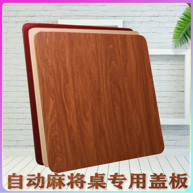 麻将机盖板加厚1.5 通用木质麻将桌桌面餐桌桌面板正方形