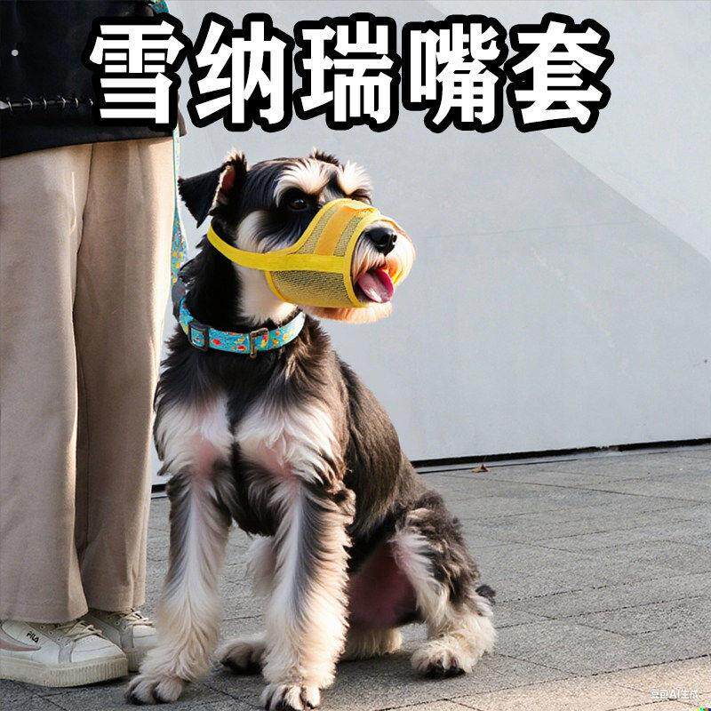 雪纳瑞嘴套可喝水透气宠物嘴套防咬防叫乱吃中小型狗狗口罩狗嘴套