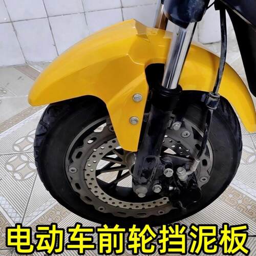 电动车挡泥板电动车前胎挡泥瓦适用于深远格士铃四季星007 009