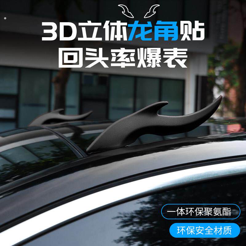 汽车车顶装饰恶魔角大龙角牛角车外饰品通用防撞贴电动车立体车贴