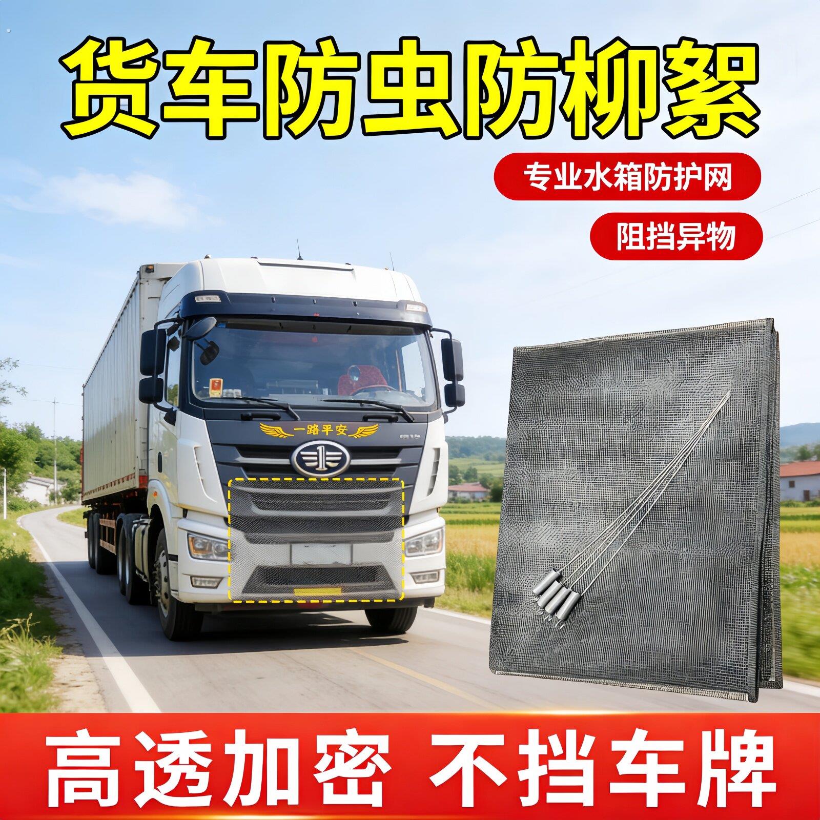 大货车防虫网车头前脸水箱防柳絮防护网东风解放防尘网中网罩通用