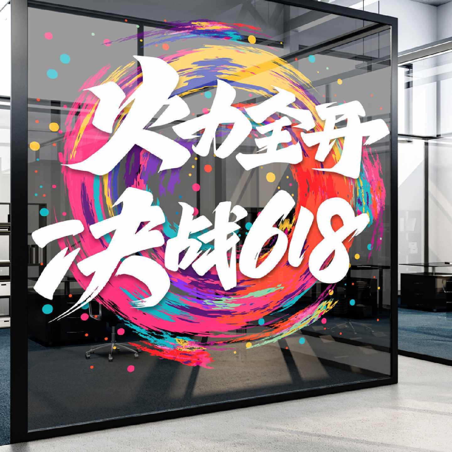 618氛围布置电商公司激励玻璃门贴职场励志橱窗贴纸618办公室装饰
