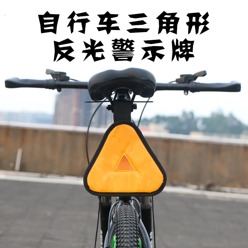 户外自行车骑行安全反光三角显示挂件单车山地车安全三角形警示牌