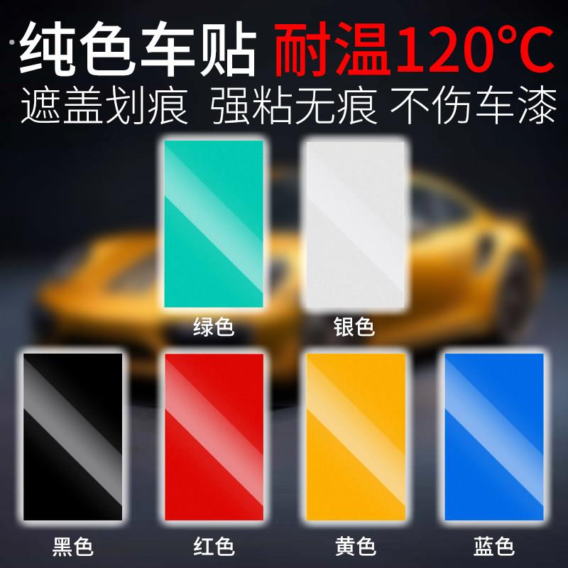 汽车贴纸划痕遮挡遮盖大面积修复车漆身门保险杠补丁纯色长条贴膜