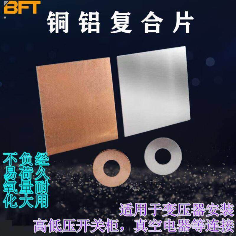 贝傅特铜铝过渡板铜铝复合垫片板焊铜铝排电力导体连接板3-60-60