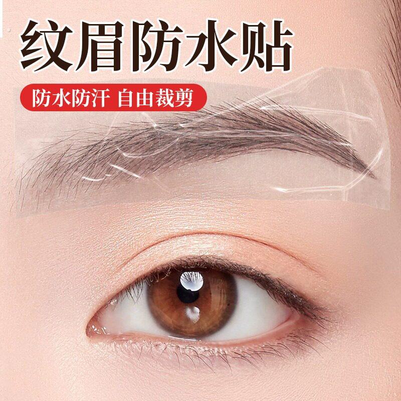 纹眉防水贴眉毛防水贴眉部防护贴创伤防水一次洗纹绣纹眉防水眉贴