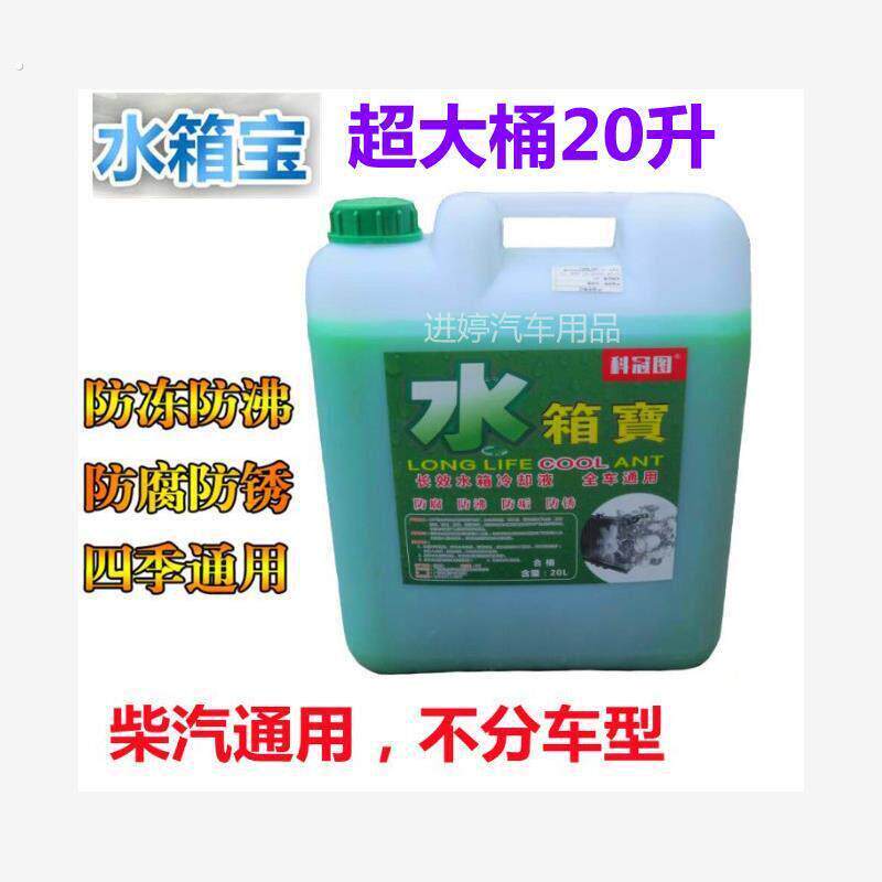 冷却液汽车大桶汽柴油汽车货车通用型防冻液红绿色四季水箱宝20升