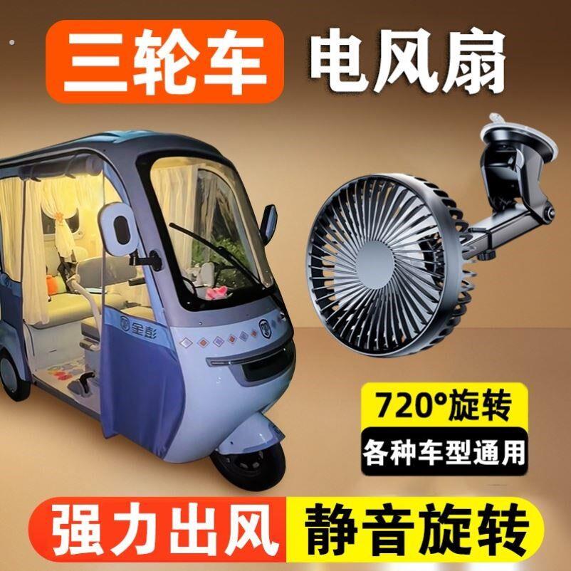 电动三轮车专用风扇制冷充电摆摊快递夜市工地车载四轮车静音空调
