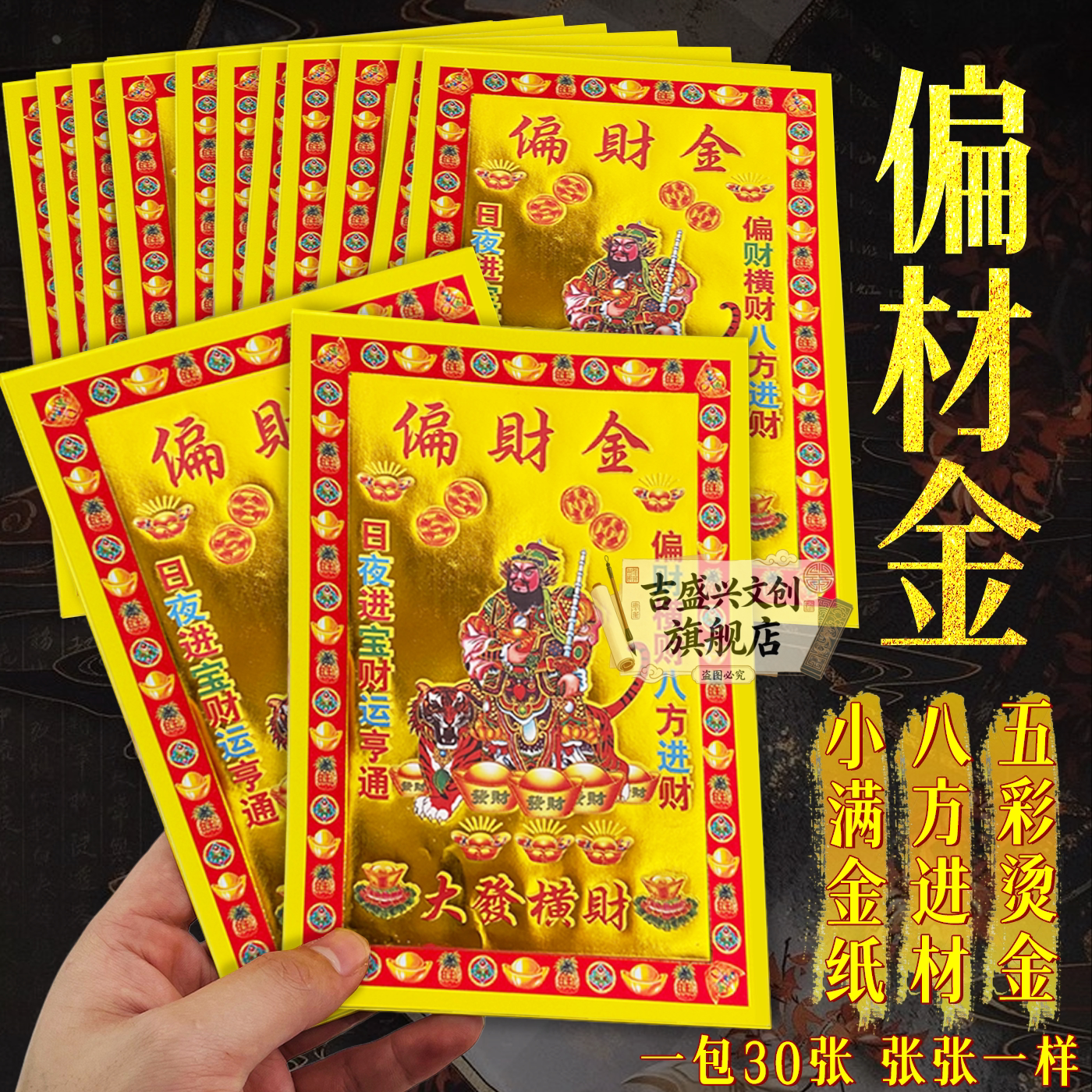 正面烫金偏材金八方进材小满金福纸13*19厘米加厚纸张初一十五拜