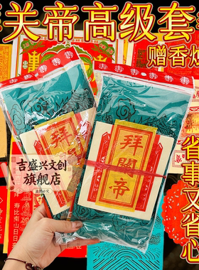 全球通拜份拜关帝套餐关帝圣君关公祈愿祭拜求福工艺品初一十五