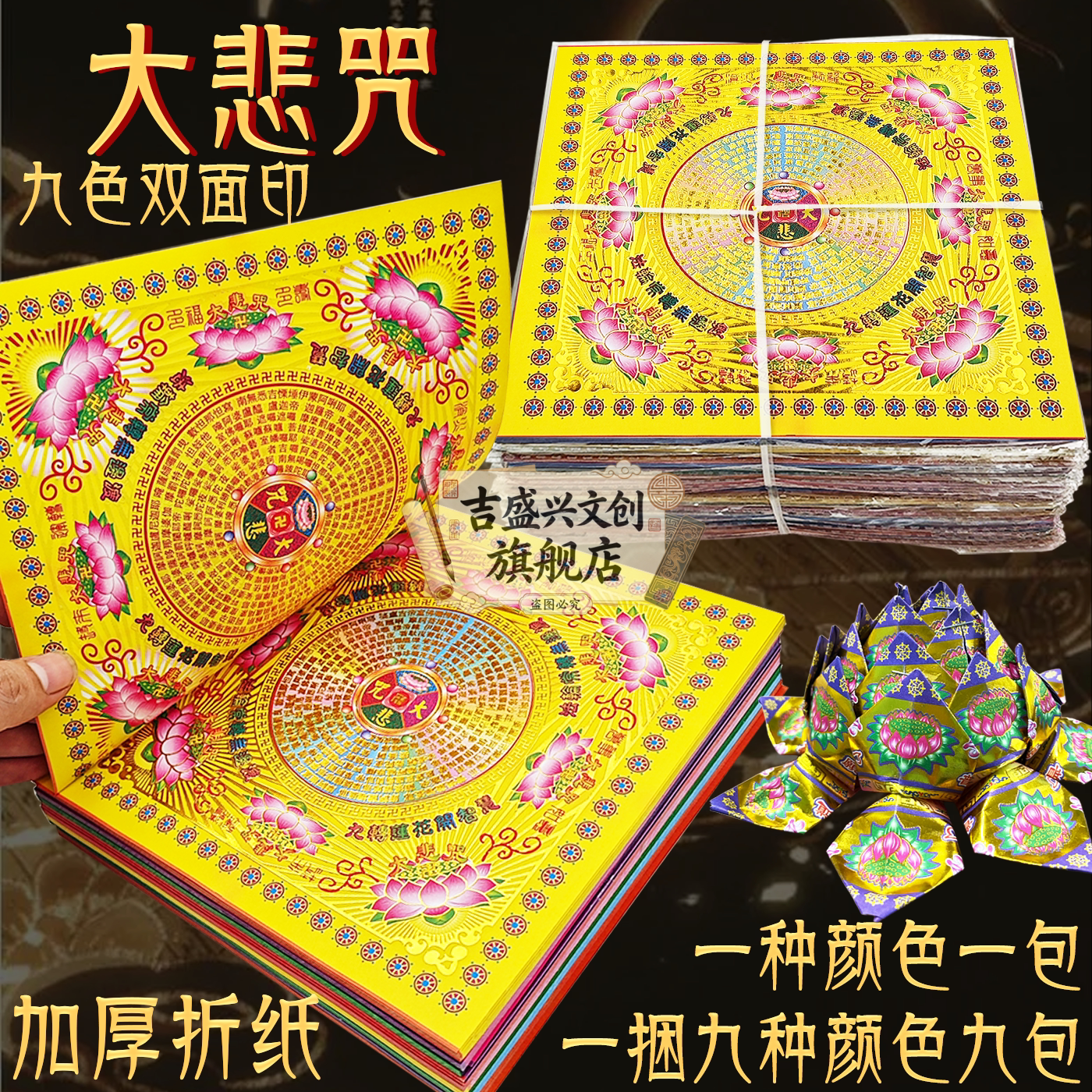 大悲咒佛家莲花九色双面印折纸求福用品传统节日装扮19*19厘米