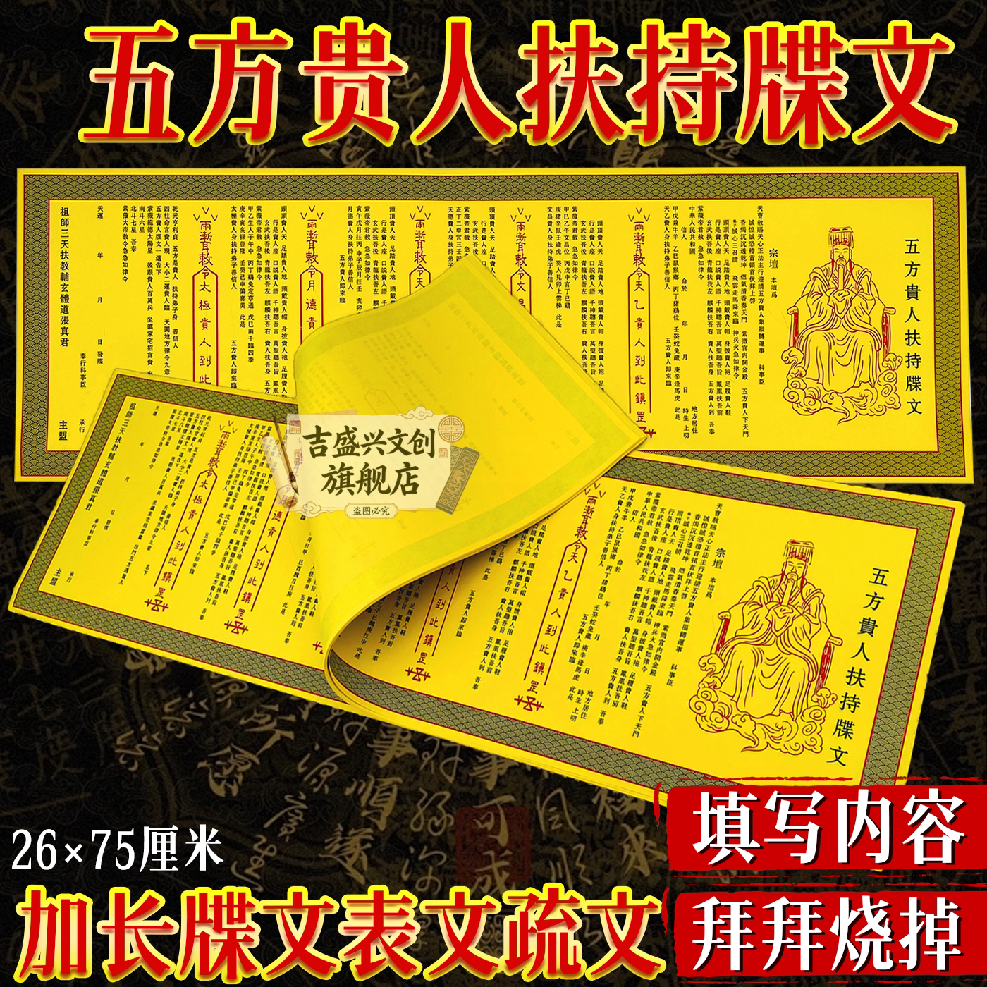 五方贵人扶持牒文十二贵人助祈愿黄表纸单面印刷大尺寸75×26厘米