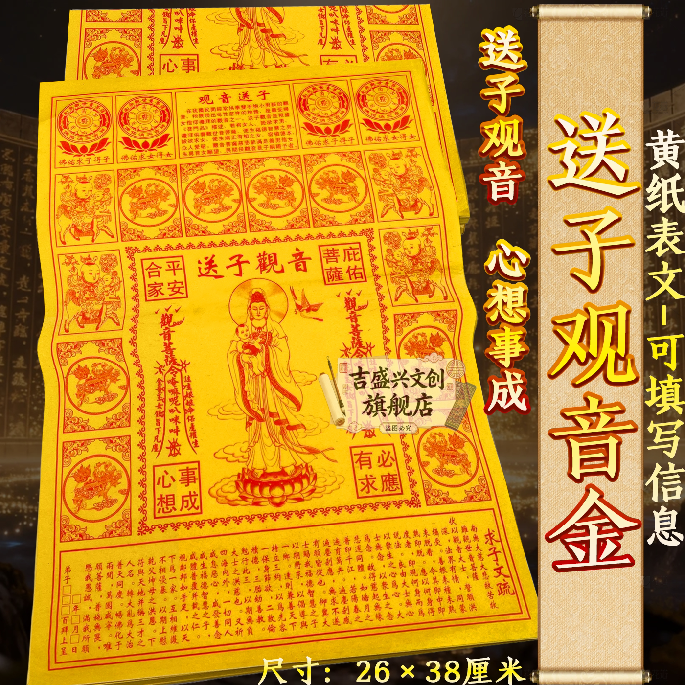 【送子观音金】心想事成拜观音拜拜表文祈愿求福黄纸天地通用包邮