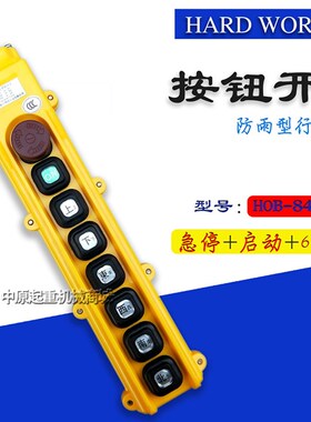 勤工HOB-84ER3 行车控制手柄开关按钮 行车开关 电动葫芦手柄