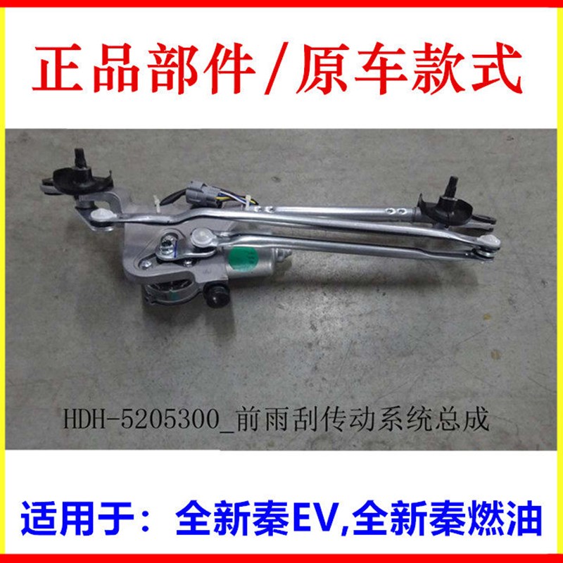 适配比亚迪全新秦EV 燃油前雨刮电机连动杆总成 雨刮连动杆带马达